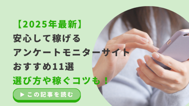 【2025年最新】安心して稼げるアンケートモニターサイトおすすめ11選！選び方や稼ぐコツも！のアイキャッチ