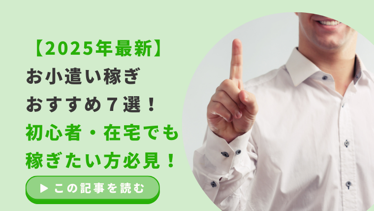 【2025年最新】お小遣い稼ぎおすすめ7選！初心者・在宅でも稼ぎたい方必見！のアイキャッチ