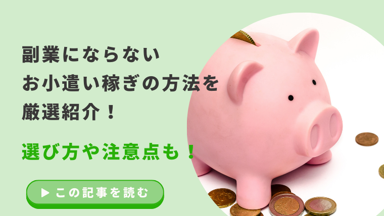 副業にならないお小遣い稼ぎの方法を厳選紹介！選び方や注意点も！のアイキャッチ