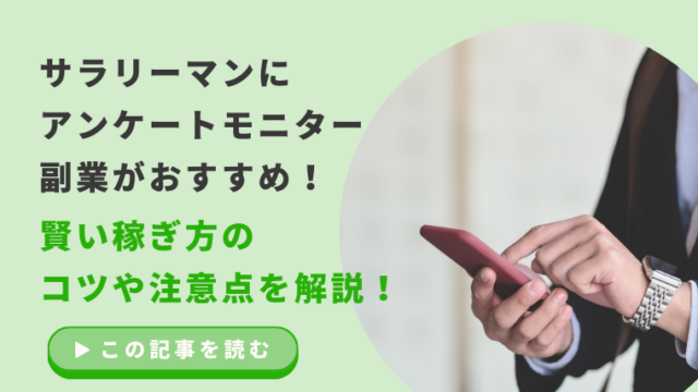 サラリーマンにアンケートモニター副業がおすすめ！賢い稼ぎ方のコツや注意点を解説！のアイキャッチ