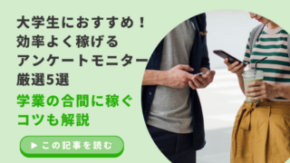 大学生におすすめ！ 効率よく稼げる アンケートモニター 厳選5選 学業の合間に稼ぐ コツも解説のアイキャッチ