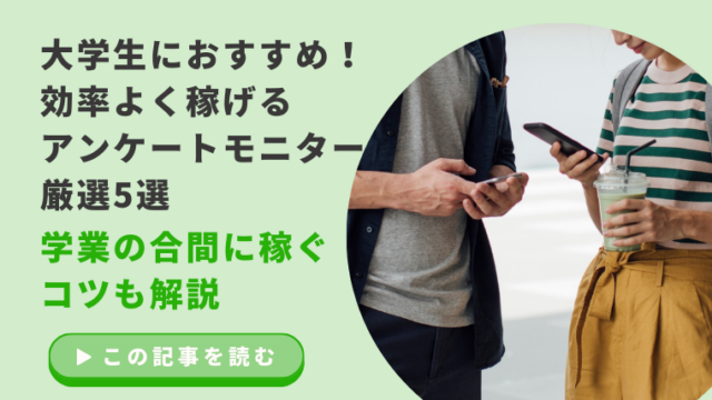 大学生におすすめ！ 効率よく稼げる アンケートモニター 厳選5選 学業の合間に稼ぐ コツも解説のアイキャッチ