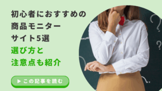 初心者におすすめの商品モニターサイト5選｜選び方と注意点も紹介のアイキャッチ