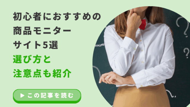 初心者におすすめの商品モニターサイト5選｜選び方と注意点も紹介のアイキャッチ