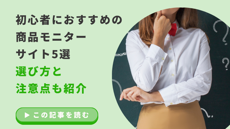 初心者におすすめの商品モニターサイト5選｜選び方と注意点も紹介のアイキャッチ