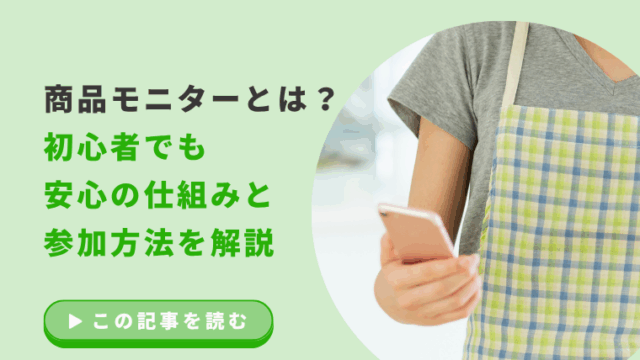 商品モニターとは？初心者でも安心の仕組みと参加方法を解説のアイキャッチ