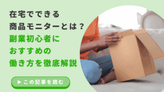 在宅でできる商品モニターとは？副業初心者におすすめの働き方を徹底解説のアイキャッチ