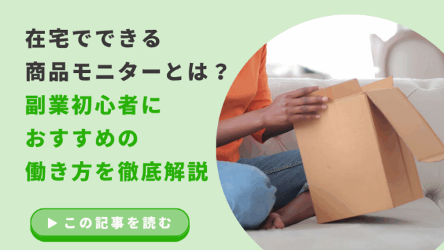 在宅でできる商品モニターとは？副業初心者におすすめの働き方を徹底解説のアイキャッチ