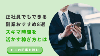 正社員でもできる副業おすすめ8選｜スキマ時間を活かす稼ぎ方とはのアイキャッチ